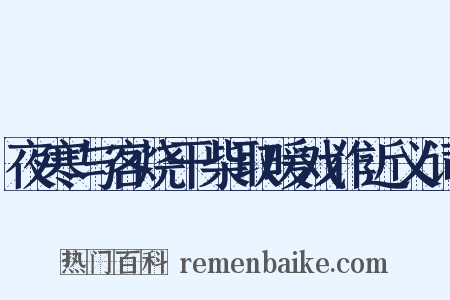 夜寒与客烧干柴取暖戏作近义词是什么意思的图片